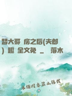 替大哥圓房之后(夫郎)筆趣閣全文免費
