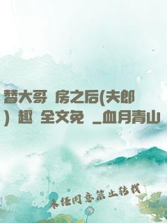 替大哥圓房之后(夫郎)筆趣閣全文免費