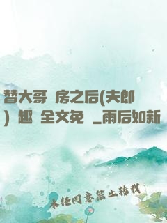 替大哥圓房之后(夫郎)筆趣閣全文免費