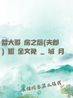 替大哥圓房之后(夫郎)筆趣閣全文免費