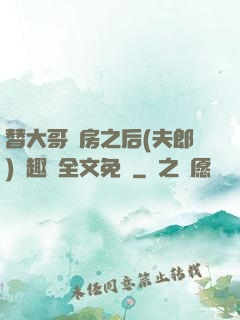 替大哥圓房之后(夫郎)筆趣閣全文免費