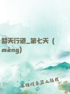 替天行道