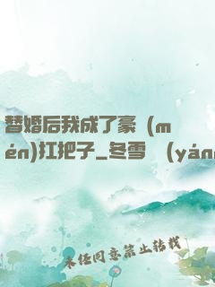 替婚后我成了豪門(mén)扛把子