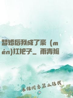 替婚后我成了豪門(mén)扛把子