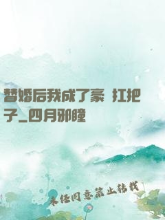 替婚后我成了豪門扛把子