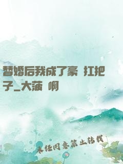 替婚后我成了豪門扛把子