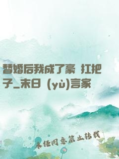 替婚后我成了豪門扛把子