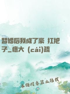 替婚后我成了豪門扛把子