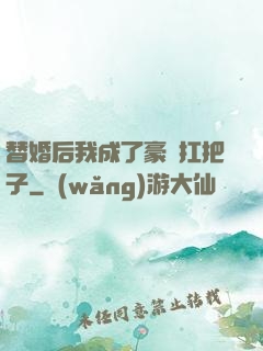 替婚后我成了豪門扛把子