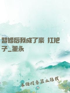 替婚后我成了豪門扛把子