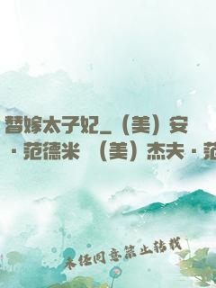 替嫁太子妃