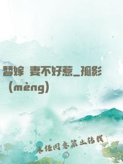 替嫁嬌妻不好惹