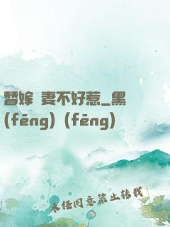 替嫁嬌妻不好惹