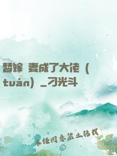 替嫁嬌妻成了大佬團(tuán)寵
