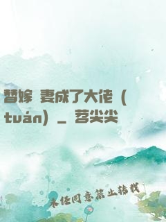 替嫁嬌妻成了大佬團(tuán)寵