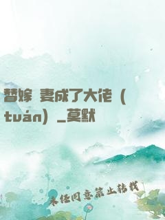 替嫁嬌妻成了大佬團(tuán)寵