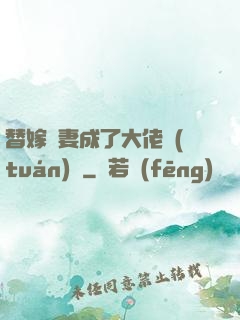 替嫁嬌妻成了大佬團(tuán)寵