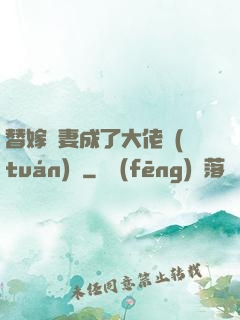 替嫁嬌妻成了大佬團(tuán)寵