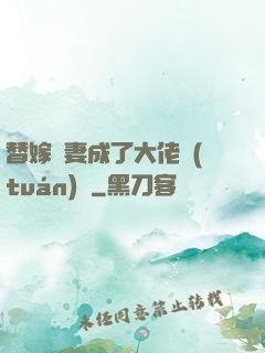 替嫁嬌妻成了大佬團(tuán)寵