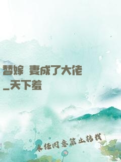 替嫁嬌妻成了大佬團寵