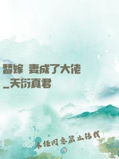 替嫁嬌妻成了大佬團寵