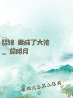 替嫁嬌妻成了大佬團寵