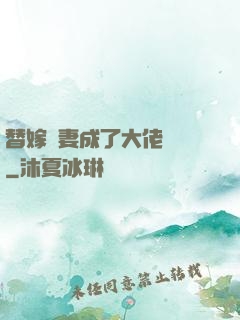 替嫁嬌妻成了大佬團寵