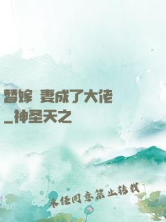 替嫁嬌妻成了大佬團寵