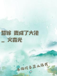 替嫁嬌妻成了大佬團寵
