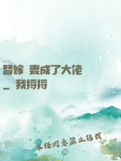 替嫁嬌妻成了大佬團寵