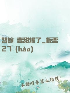 替嫁嬌妻甜爆了