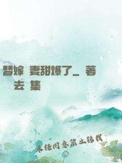 替嫁嬌妻甜爆了