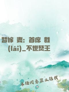 替嫁嬌妻：首席總裁別亂來(lái)