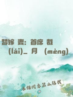 替嫁嬌妻：首席總裁別亂來(lái)