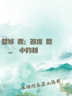 替嫁嬌妻：首席總裁別亂來