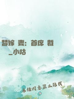 替嫁嬌妻：首席總裁別亂來