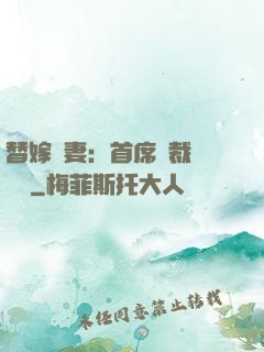 替嫁嬌妻：首席總裁別亂來