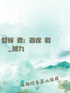 替嫁嬌妻：首席總裁別亂來