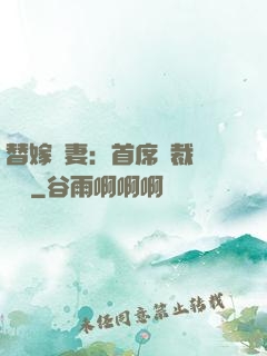 替嫁嬌妻：首席總裁別亂來