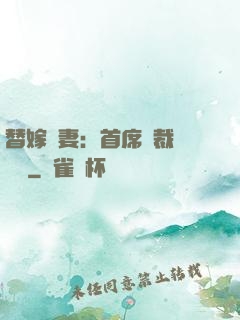 替嫁嬌妻：首席總裁別亂來