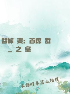 替嫁嬌妻：首席總裁別亂來
