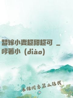 替嫁小妻超甜超可愛