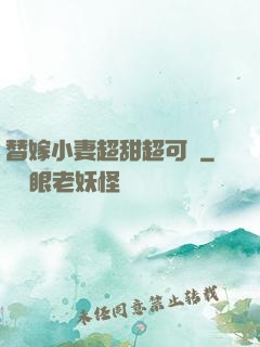 替嫁小妻超甜超可愛