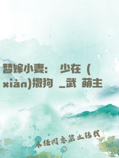 替嫁小妻：陸少在線(xiàn)撒狗糧