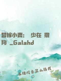 替嫁小妻：陸少在線撒狗糧