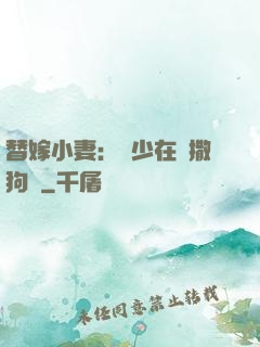 替嫁小妻：陸少在線撒狗糧