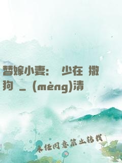 替嫁小妻：陸少在線撒狗糧