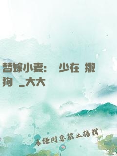 替嫁小妻：陸少在線撒狗糧