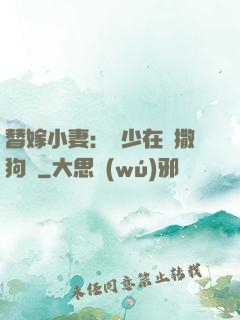 替嫁小妻：陸少在線撒狗糧