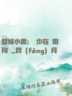 替嫁小妻：陸少在線撒狗糧